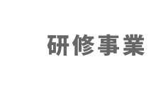 研修事業